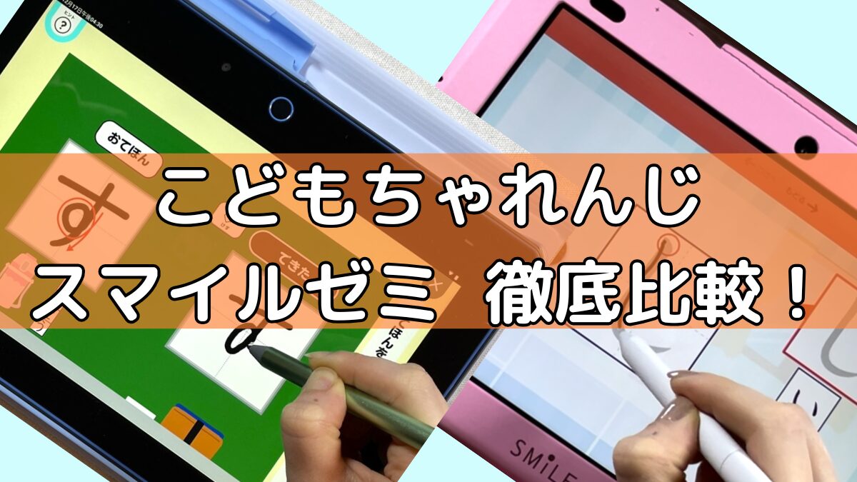 こどもちゃれんじ年少・年中・年長vsスマイルゼミ幼児】徹底比較