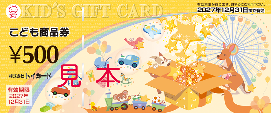 商品券一覧 | こども商品券 株式会社トイカード