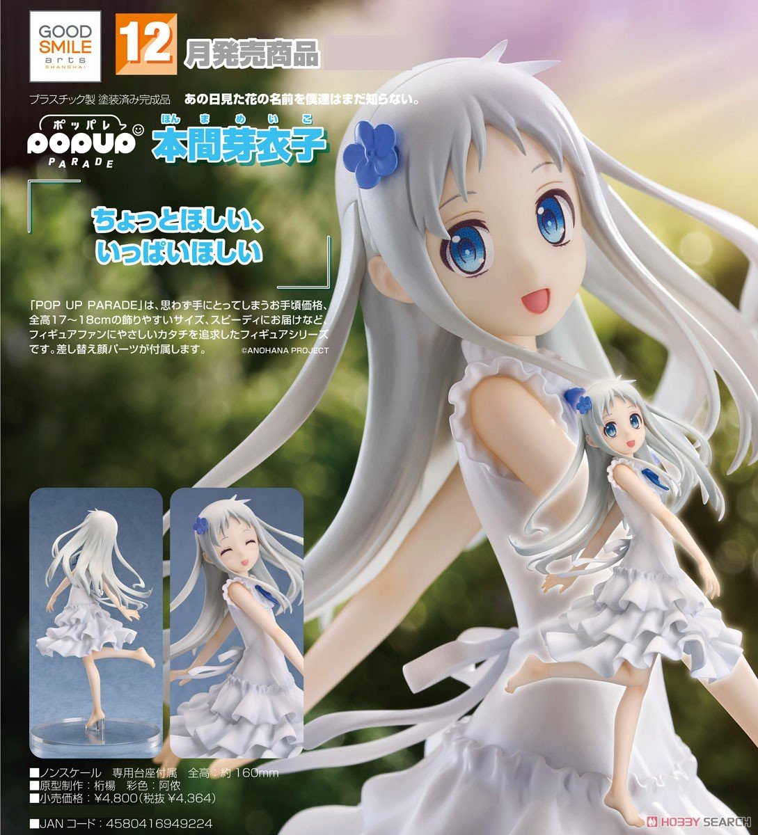 あの花】POP UP PARADE『本間芽衣子（めんま）』あの日見た花の名前を