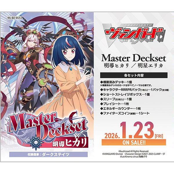 カードファイト!! ヴァンガード】スペシャルシリーズ『Master Deckset