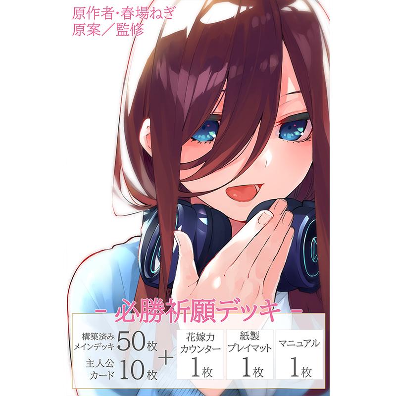 五等分の花嫁カードゲーム】『必勝祈願デッキ 一花／二乃／三玖／四葉