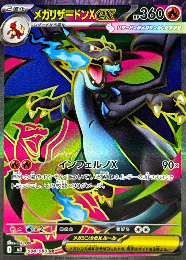 メガリザードンXex【SR】{094/080}[M2] – TOYGER TCG