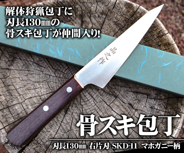 骨スキ包丁の商品一覧