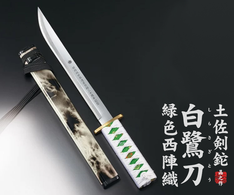 晶之作】土佐剣鉈『白鷺刀』 緑色西陣織白柄巻/通販 販売 鍛冶屋トヨクニ