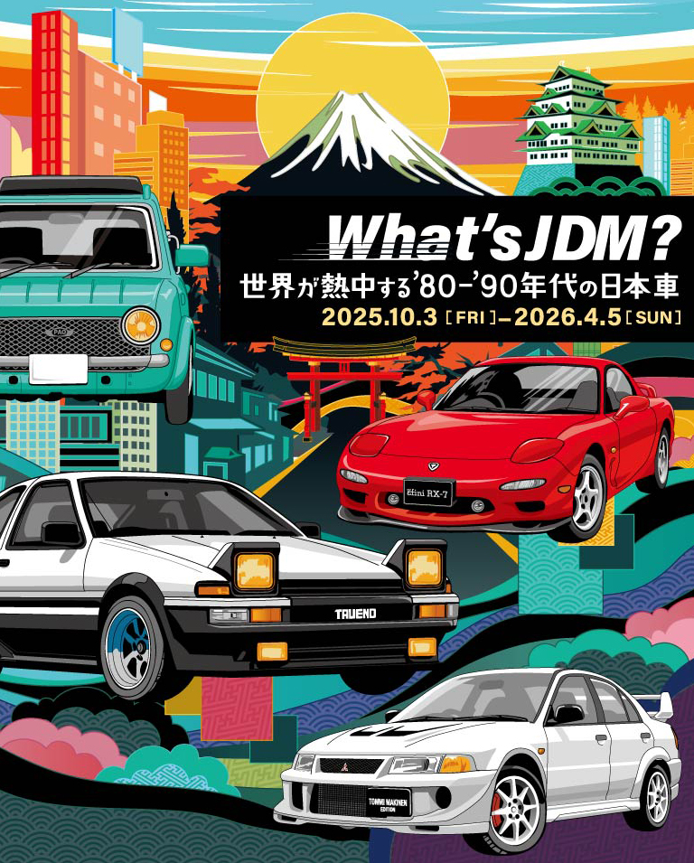 2025年10月3日～2026年4月5日】企画展「What's JDM？－世界が熱中する