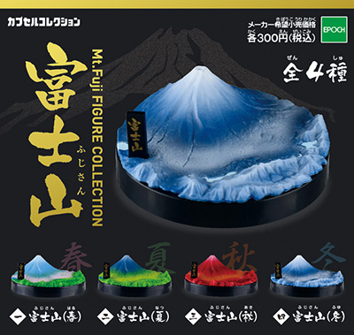 富士山 Mt.Fuji FIGURE COLLECTION 【エポック社】