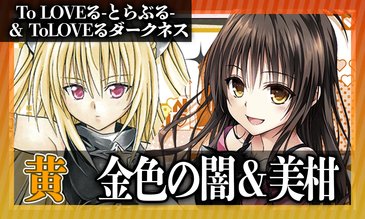 To LOVEる-とらぶる-】黄 金色の闇＆美柑 - TOY'S ARENA