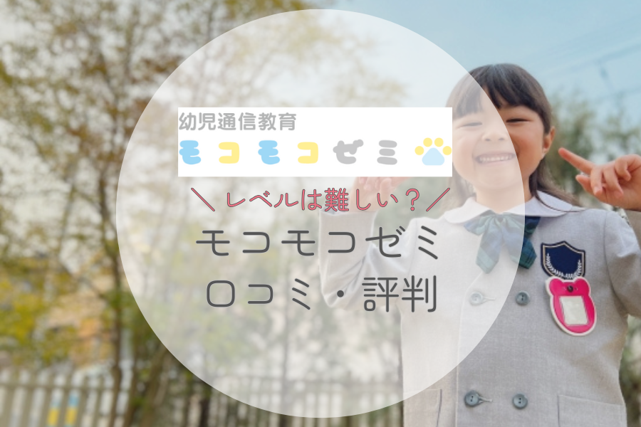 モコモコゼミの口コミ・評判を紹介│難しいと言われるけど本当はどうなの？