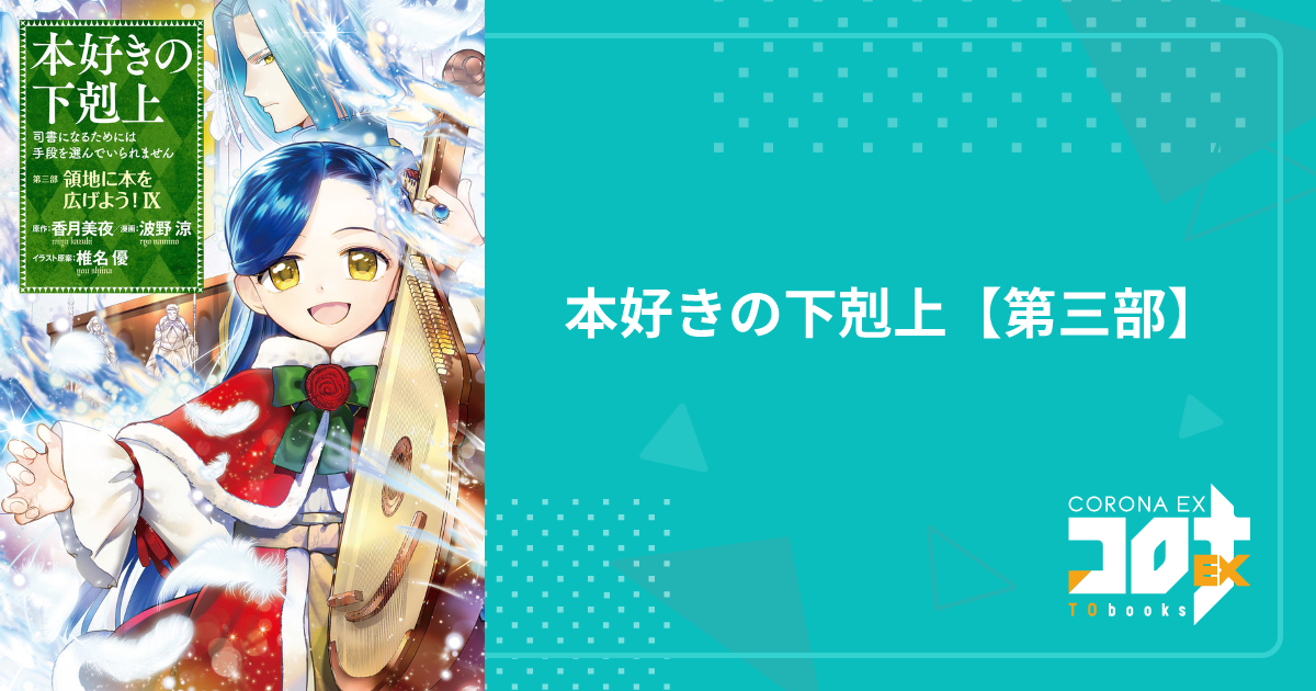 本好きの下剋上【第三部】 - 波野 涼(漫画) / 香月美夜(原作) / 椎名