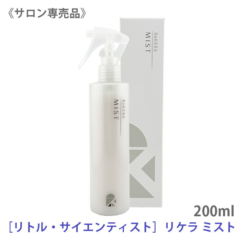 楽天市場】ReKERA MIST リケラミスト トリートメント 200ml リトル