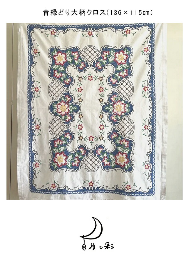 楽天市場】【10%OFFクーポン配付中】【中古】 青縁どり大柄クロス(136