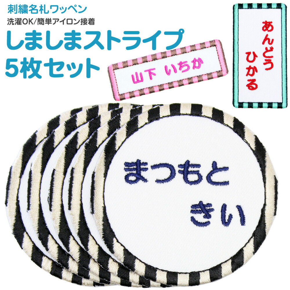 楽天市場】クーポン発行中／刺繍名札ワッペン 『しましまストライプ