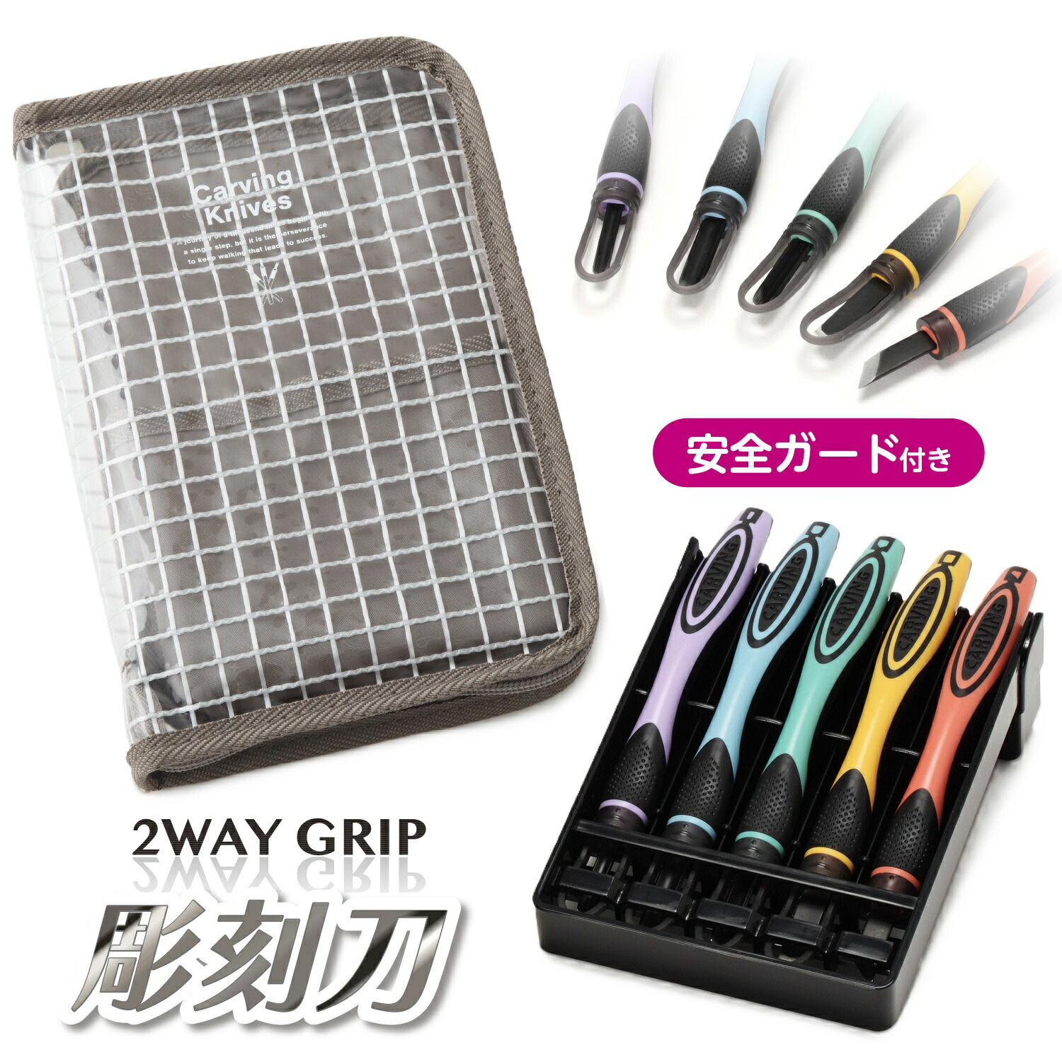 楽天市場】2WAY GRIP 彫刻刀セット 安全ガード付き小学生 男の子