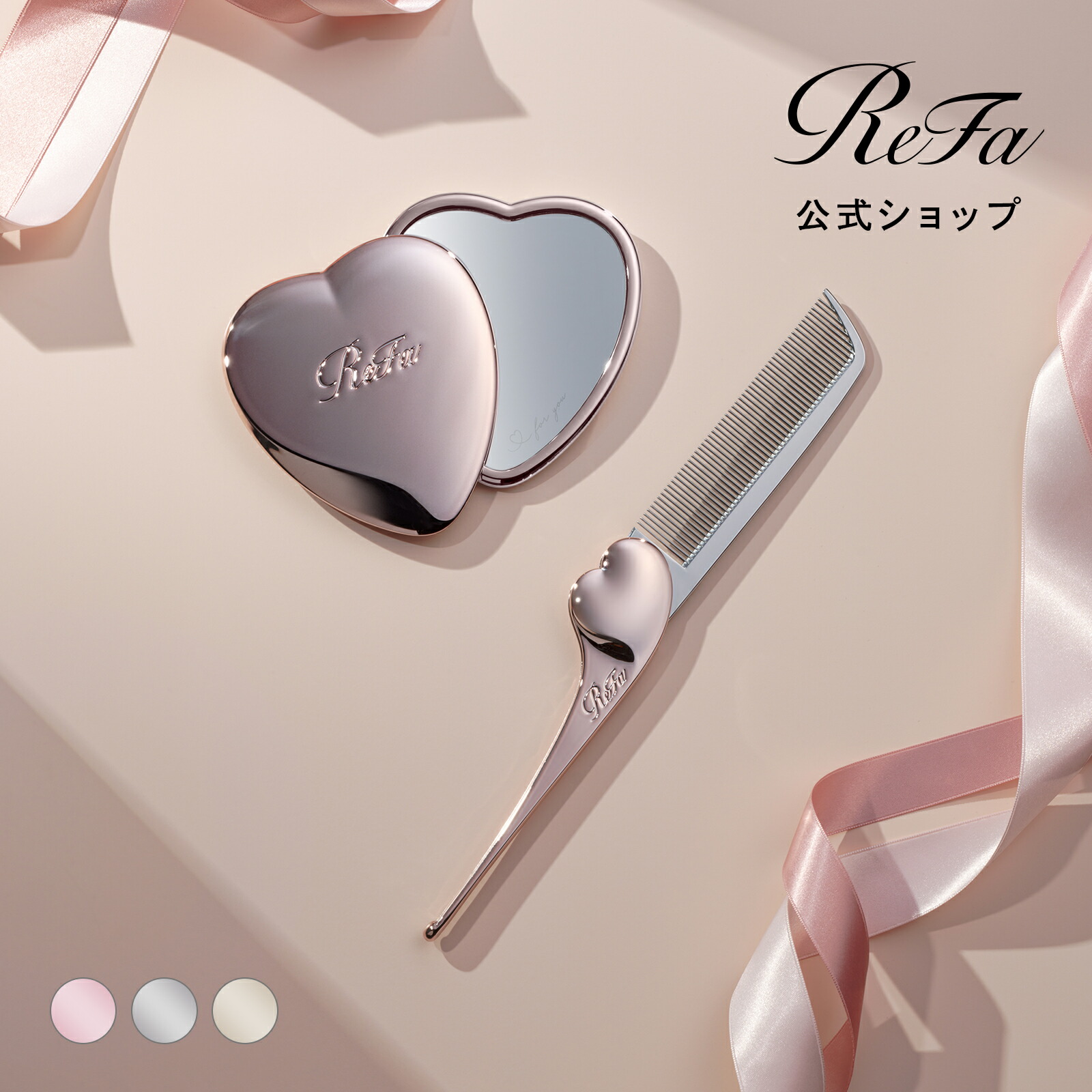 楽天市場】ReFa公式 ＼プレゼントに／ リファハートミラー ＆ハート