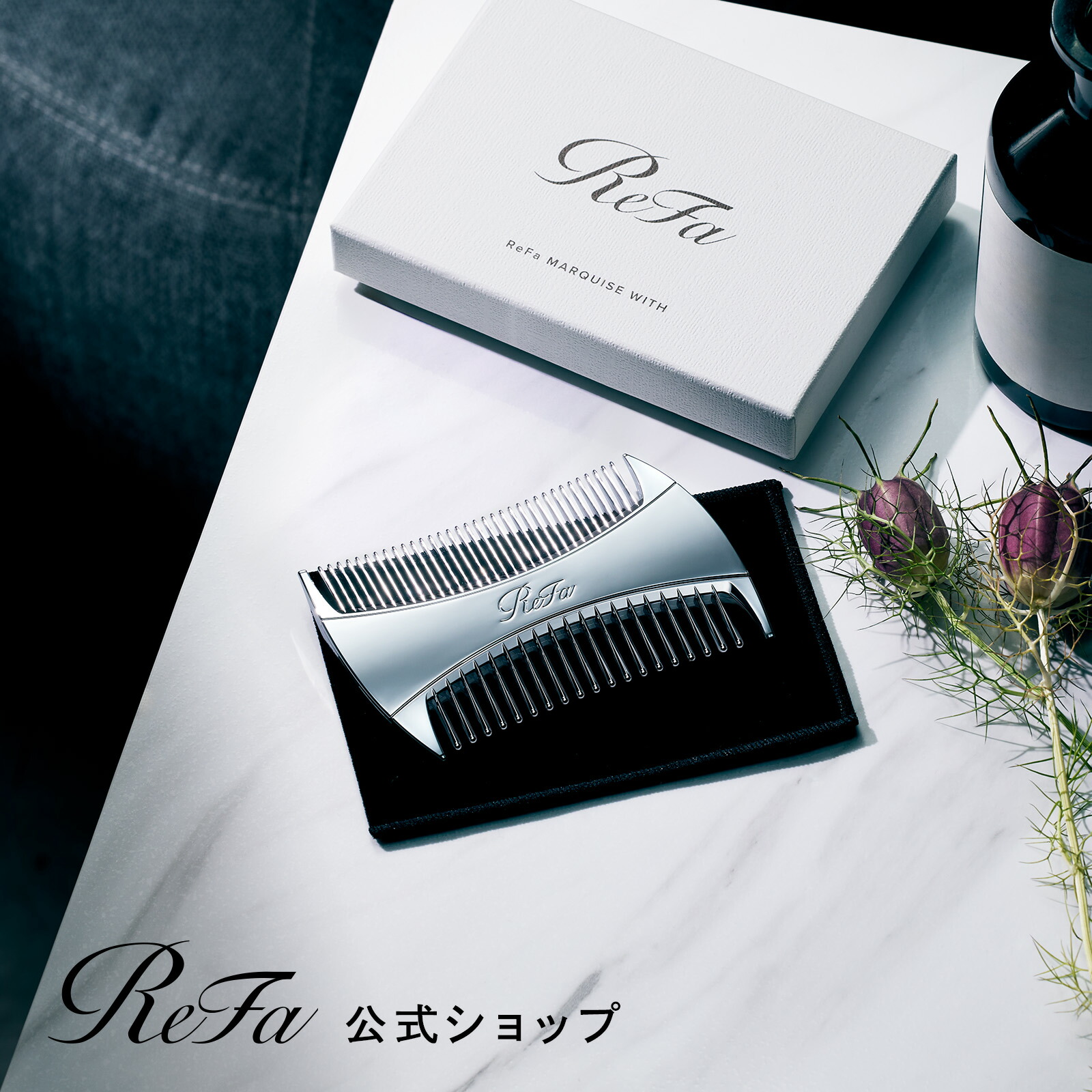 楽天市場】【シンプルなデザイン！リファ コーム】リファマーキス