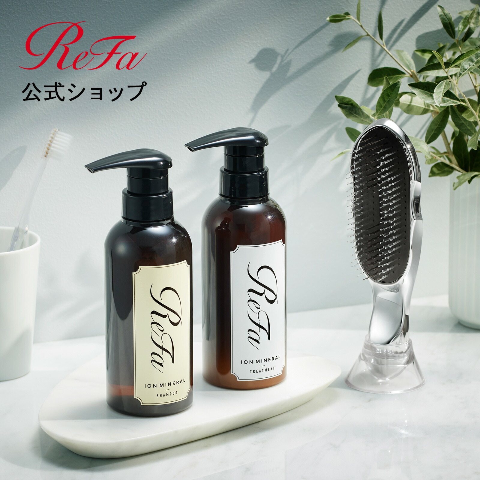 楽天市場】リファ公式 イオンケアブラシ & イオンケアシャンプー