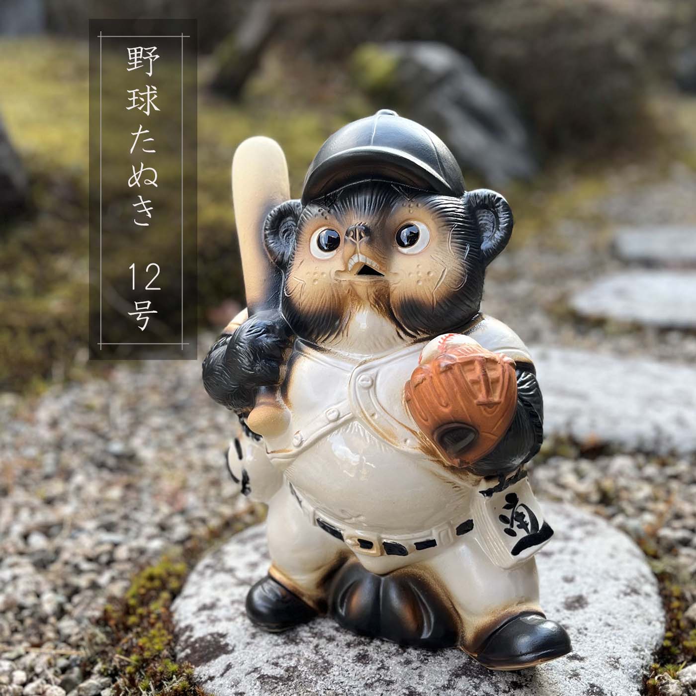 楽天市場】野球たぬき かわいい 置物 陶器 信楽焼 たぬき 野球