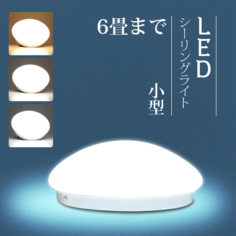 楽天市場】＼SS期間限定価格／LED小型シーリングライト 消費電力15W