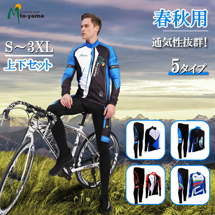 楽天市場】＼SS期間限定価格／サイクルジャージ 上下セット 長袖 秋用