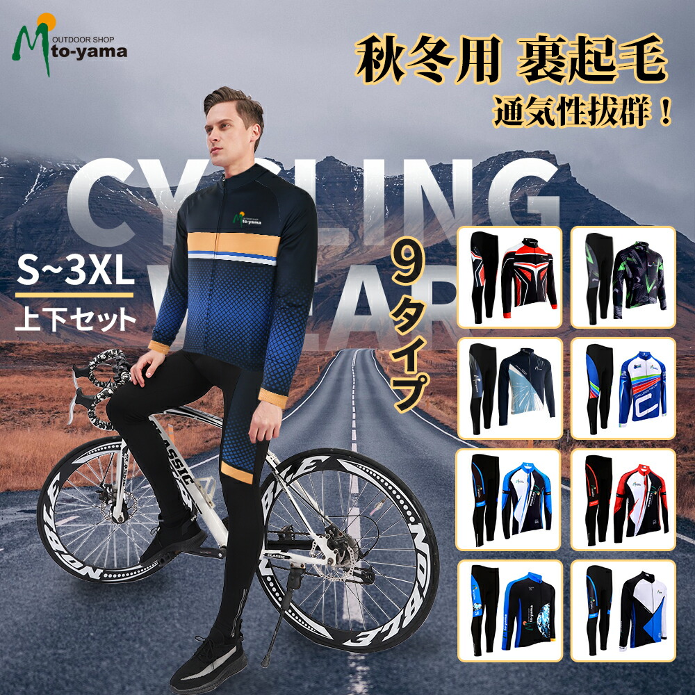 楽天市場】サイクルジャージ 上下セット 長袖 秋冬用 裏起毛 サイクル