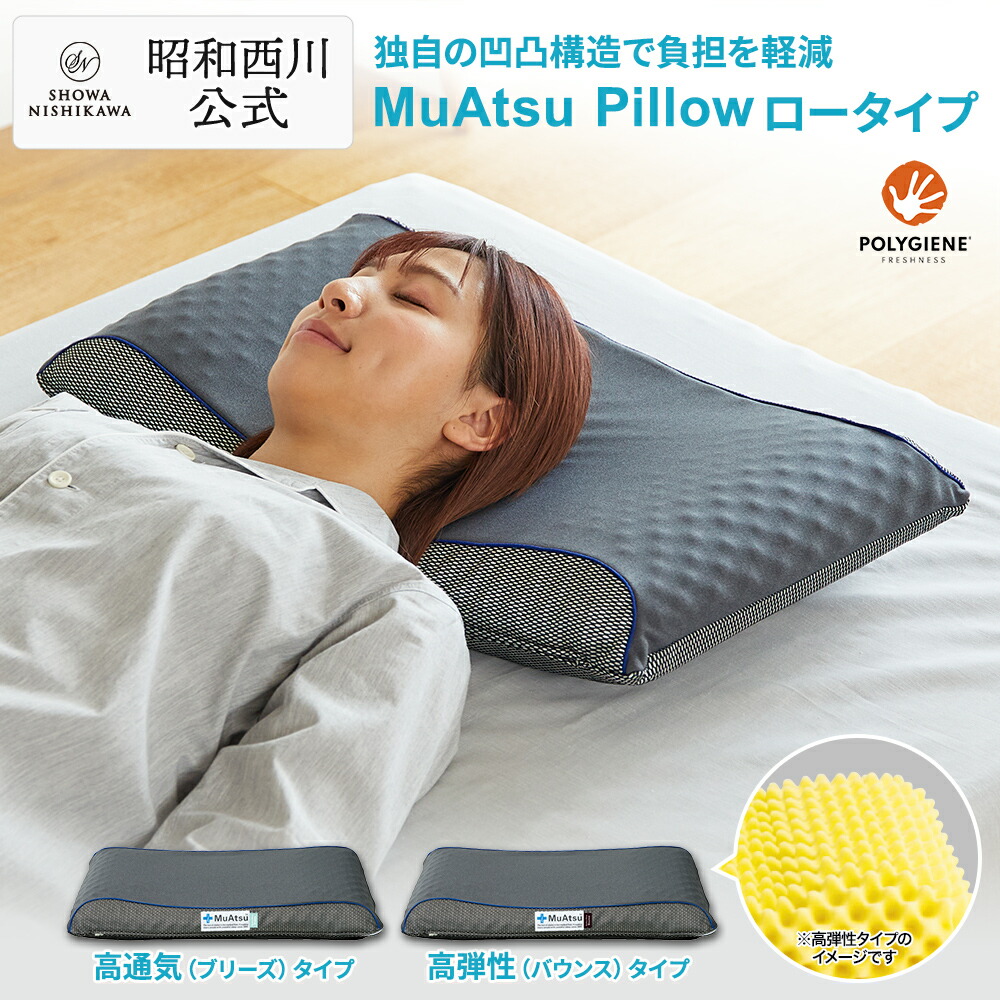 昭和西川 ムアツ スリープスパ ピロー 高弾性 ロータイプ Sp-2 (枕