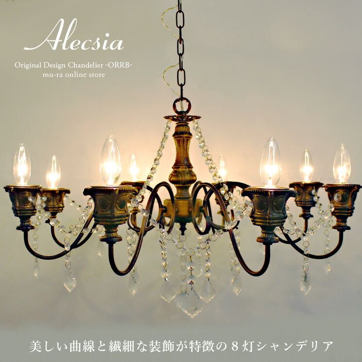 楽天市場】シャンデリア 8灯 LED対応 アンティークゴールド アレクシア