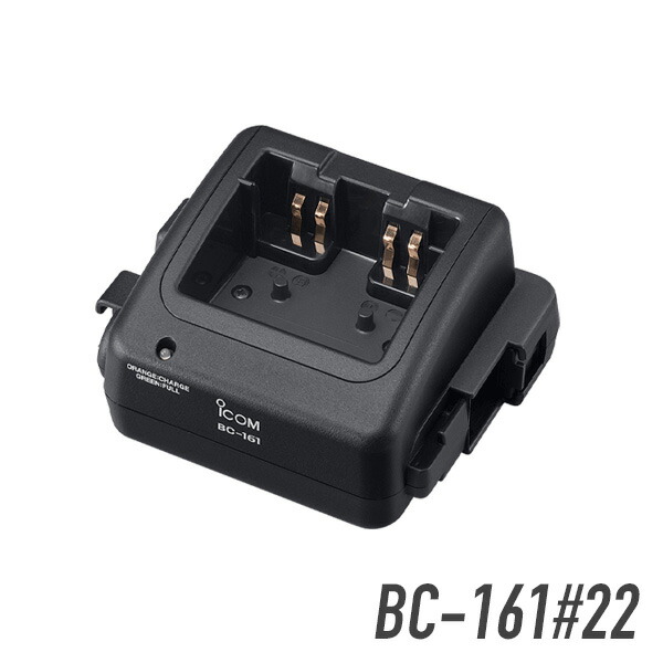 楽天市場】アイコム 急速充電器 BC-161#22 (別途ACアダプター必要