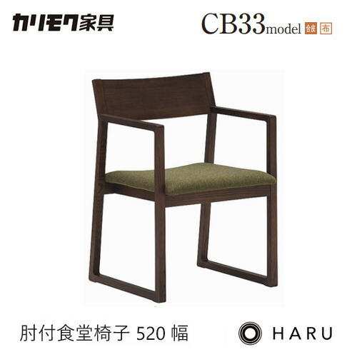 楽天市場】カリモク ダイニング チェア 【CB3300/肘付き】 アーム HARU