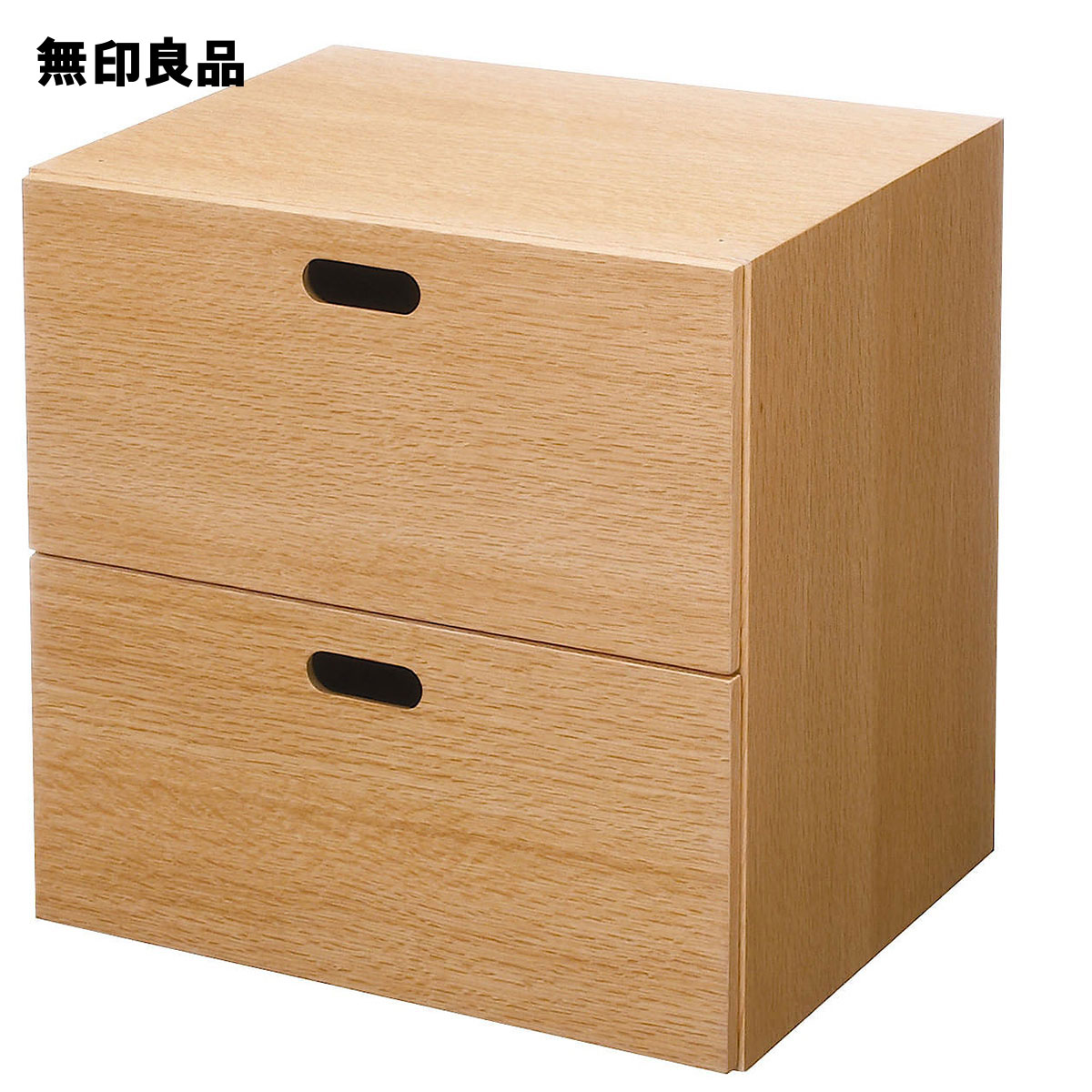 楽天市場】スタッキングチェスト・引き出し・2段／オーク材突板【無印