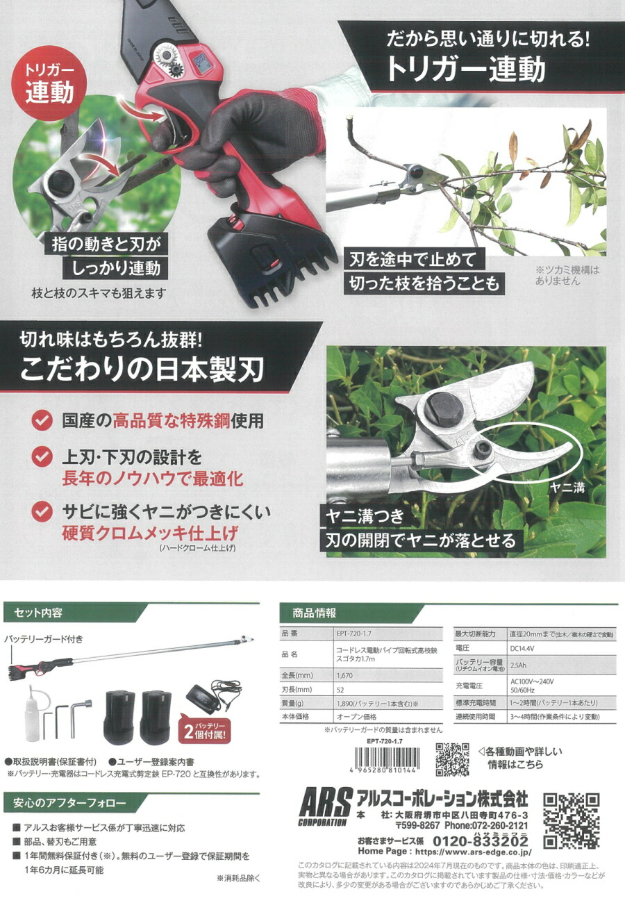 楽天市場】ARS (アルス) 電動パイプ回転式高枝鋏 スゴタカ EPT-720-1.7