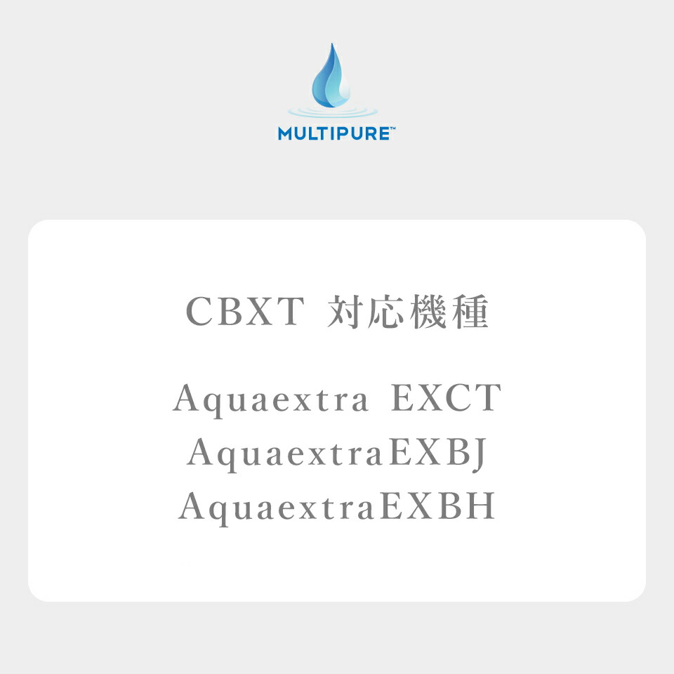 楽天市場】【 公式 / 送料無料 】 CBXT マルチピュア 浄水器 交換用