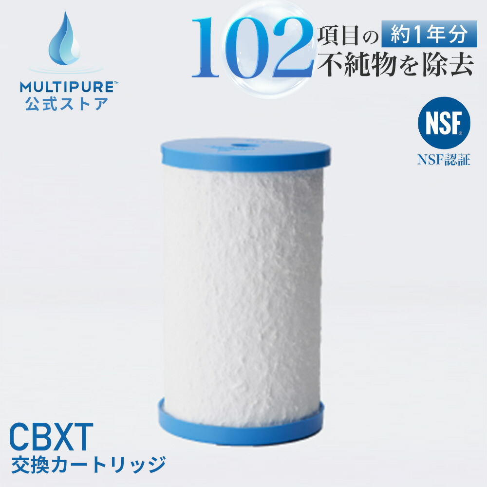 楽天市場】【 公式 / 送料無料 】 CBXT マルチピュア 浄水器 交換用