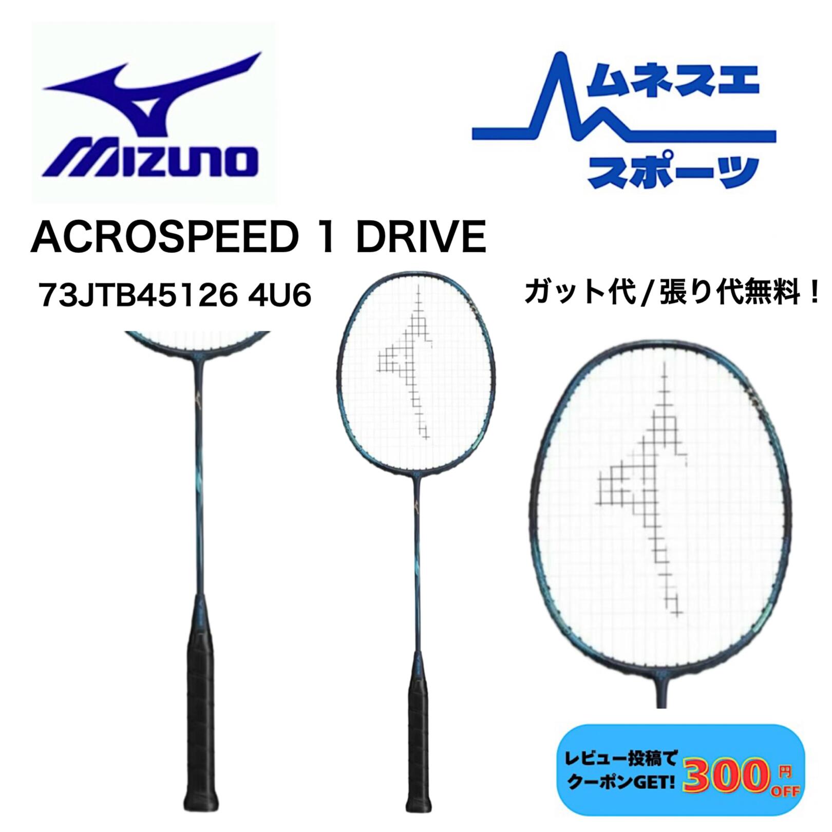 ミズノ アクロスピード 1 ドライブ 73JTB451 (バドミントンラケット