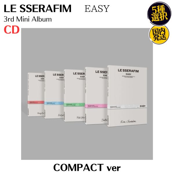 楽天市場】LE SSERAFIM - EASY COMPACT ver CD 公式 アルバム 韓国盤