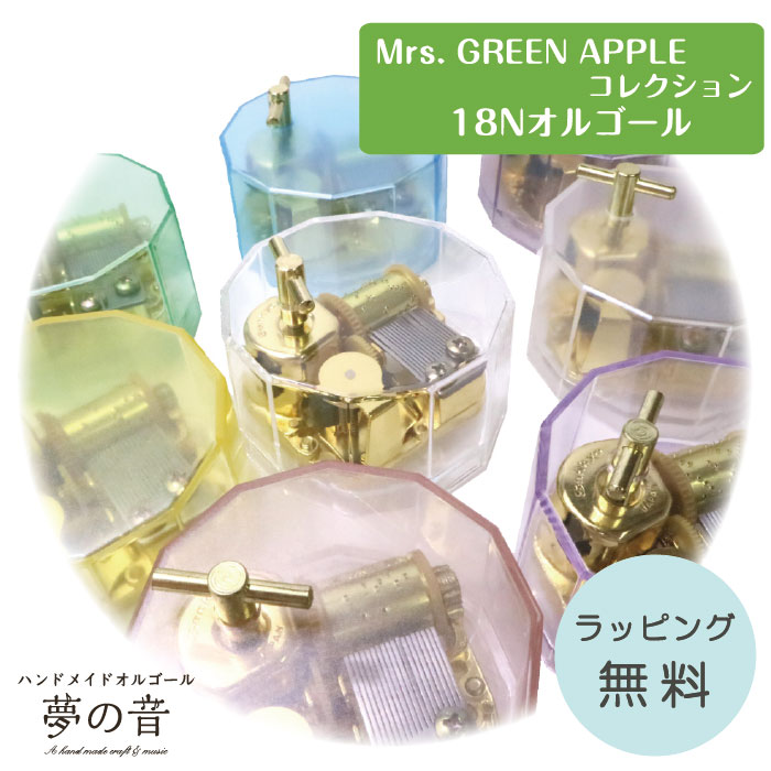 楽天市場】【Mrs. GREEN APPLEのお好きな曲でオルゴールを製作します