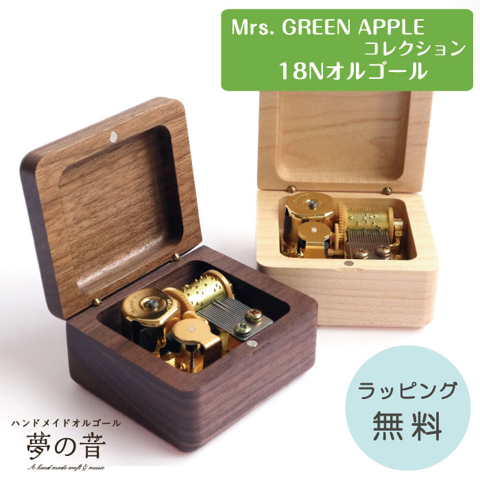 楽天市場】【Mrs. GREEN APPLEのお好きな曲でオルゴールを製作します