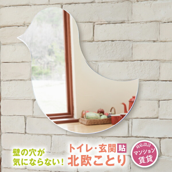 楽天市場】鏡 壁掛け おしゃれ かわいい 鳥 小鳥 貼る トイレ 子供部屋