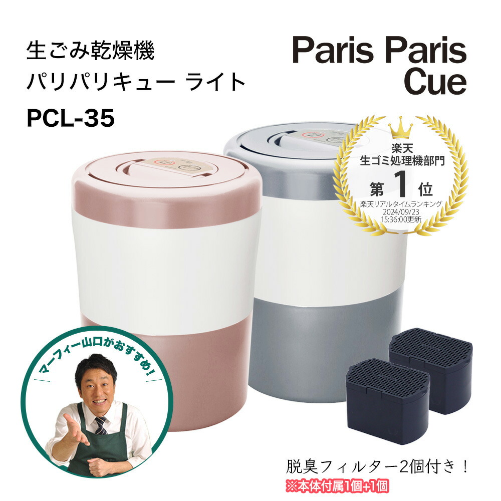 楽天市場】【新モデル】 脱臭フィルター2個付属 パリパリキュー ライト