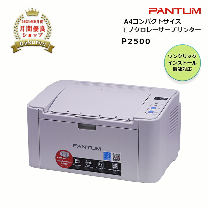 楽天市場】パンタム PANTUM P2500 A4 モノクロレーザー プリンター