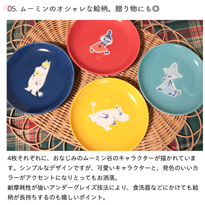 楽天市場】MOOMIN ムーミン プレート 4枚セット 14cm | 食器 お皿