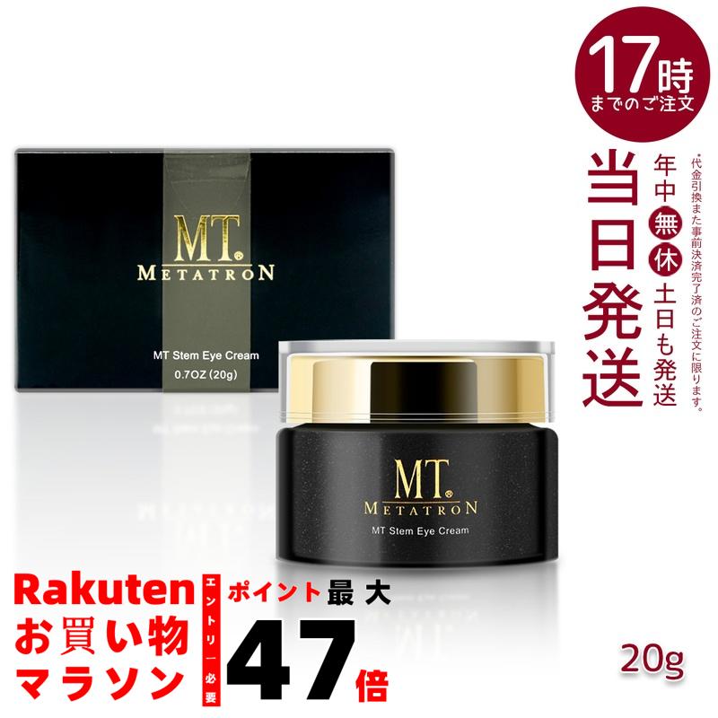 楽天市場】MT メタトロン ステムアイクリーム 20g 目元 まぶた 乾燥