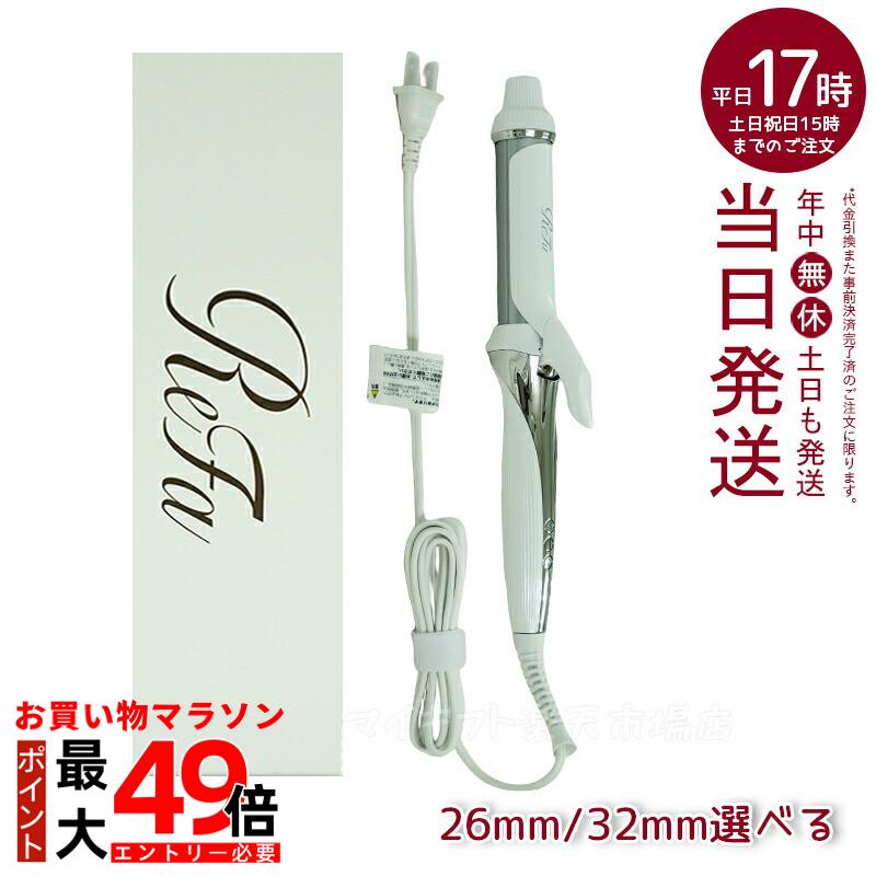 楽天市場】リファ ビューテック カールアイロン 32mm/26mm RE-AF00A RE