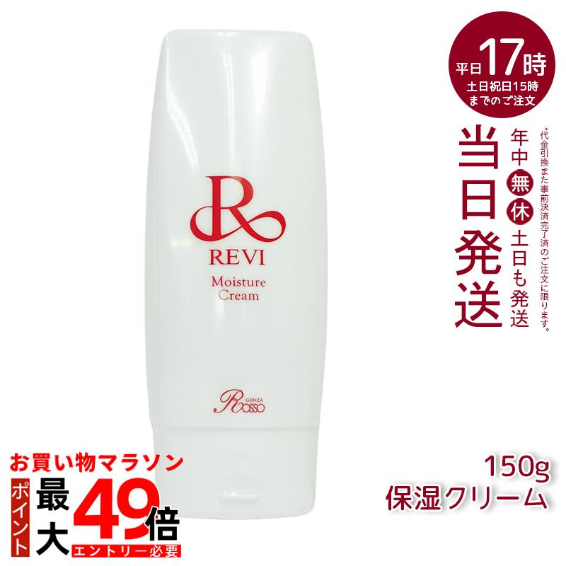 楽天市場】revi ルヴィ モイスチャークリーム 保湿クリーム 150g 業務