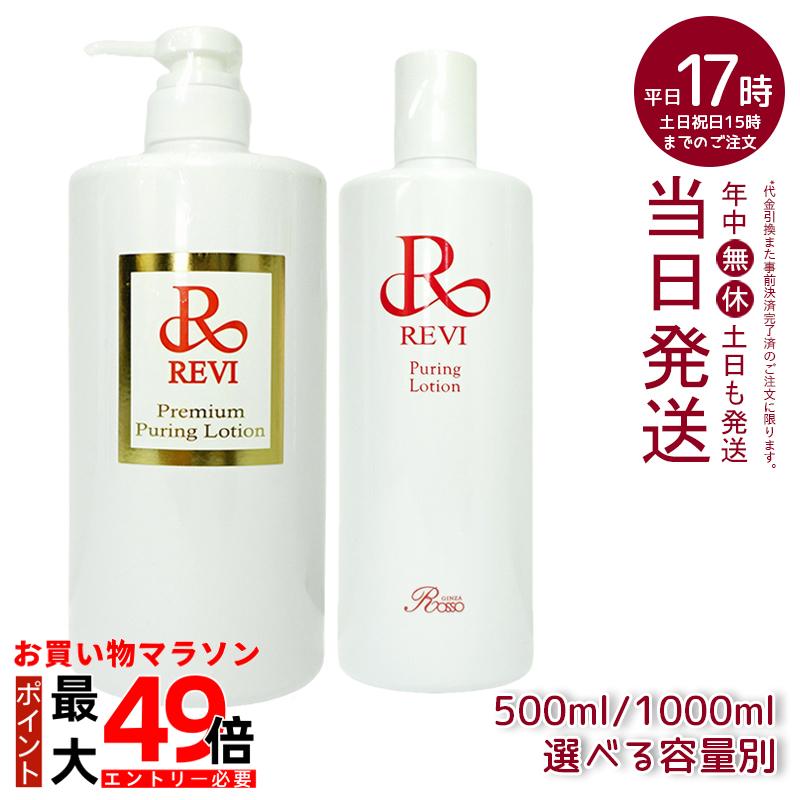 楽天市場】【選べる容量別】ルヴィ revi プレミアムピュアリング
