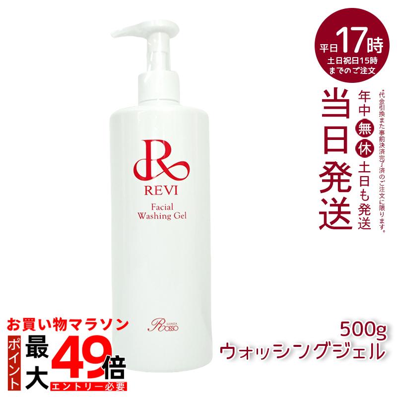 楽天市場】ルヴィ revi ウォッシングジェル 500g 洗顔料 業務用 基礎