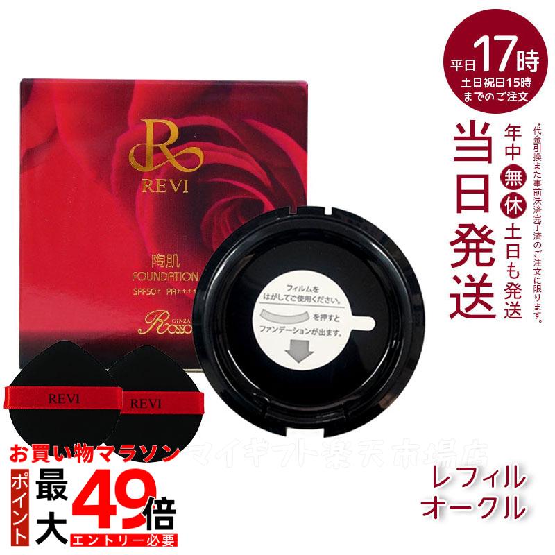 楽天市場】REVI ルヴィ 陶肌ファンデーション レフィル23（オークル