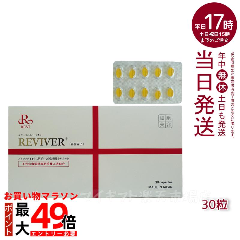 楽天市場】REVI ルヴィ ルヴィ リヴァイバープラス 1箱 30粒 健康食品