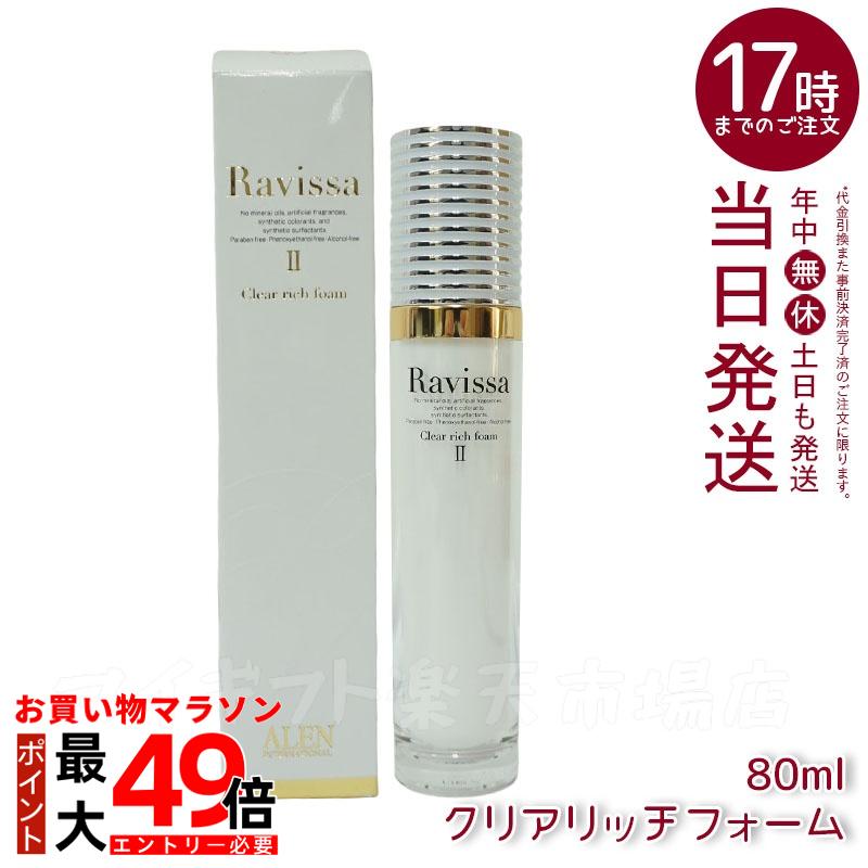 楽天市場】ラヴィーサ クリアリッチフォーム 80ml Ravissa ラヴィーサ