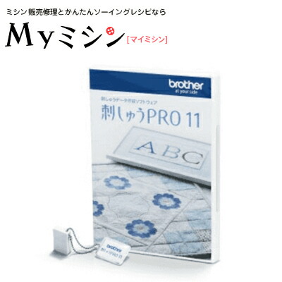 楽天市場】≪P15倍！≫刺しゅうミシン「刺しゅうPRO11（製品版）」刺繍