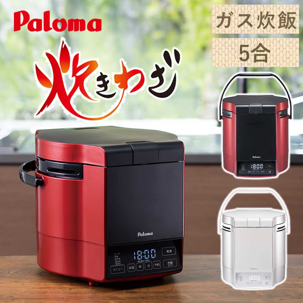 楽天市場】パロマ ガス式 炊飯器 炊きわざ 5合 おすすめ M09T 正規品